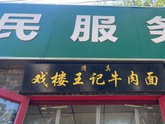 -清真-戏楼王记牛肉面