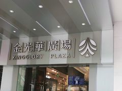 -金光华广场