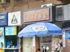 -成裕雪糕店(士多店)