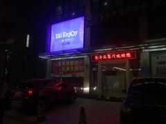 -Tai Enjoy·泰式按摩·spa(金万丽店)