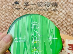 -辛一·铜锣烧(鸿寿坊店)