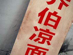 -乔伯凉面(白沙路店)