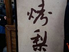 -古北烤梨