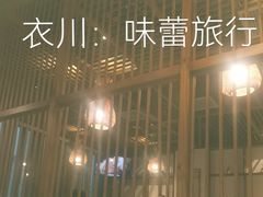 -衣川小森林·料理·寿司(鸿铭中心店)