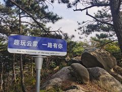 -沂蒙山旅游区云蒙景区(蒙山国家森林公园)