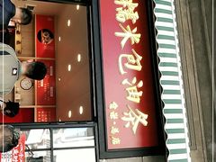 门面-殷姐糯米包油条
