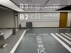 -广州四季酒店·佰鲜汇·现代法餐