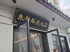 -朱新年·苏式汤团·面点(北寺塔店)
