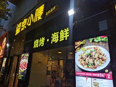 -望京小腰(北京总店)