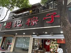 -赵记粽子(司前街店)