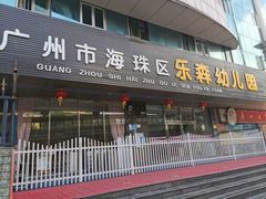 -广州市海珠区乐森幼儿园