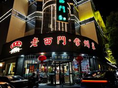 -老西门·常州菜(新区店)