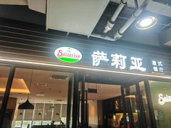 -萨莉亚意式餐厅(国和1000店)