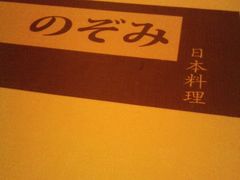 DSC_0701-希望日本料理(保利香槟花园店)