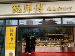 -鲍师傅糕点(青年汇店)