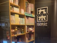 -九木杂物社(中心店)