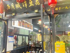 -西月城谭豆花(春熙路店)