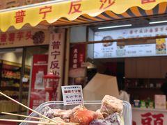 -普宁反沙番薯芋头
