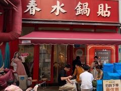 -春水锅贴·传统鲁菜(大明湖店)