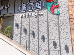 -YUOZUO渝作·川渝冒肚(崂山店)