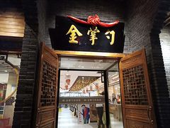 门面-金掌勺·锅包肉(广渠门店)