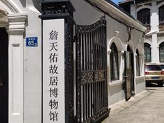 -詹天佑故居博物馆
