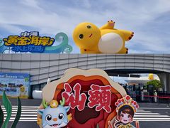 -汕头中海黄金海岸水上乐园