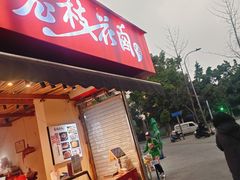 -老枝花滷(鹭岛店)