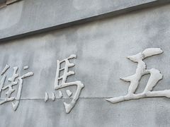 -锦泓老字号猪脏粉(东联大厦店)