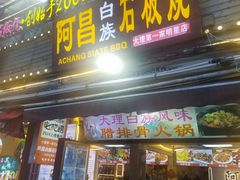 -阿昌白族石板烧(大理古城店)