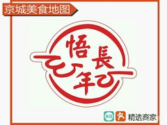 -悟长年潮汕菜砂锅粥(圣熙8号店)