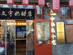 -文宇奶酪店(南锣鼓巷店)