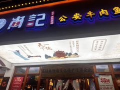 -肖记公安牛肉鱼杂馆·省级非物质文化遗产(万松园直营店)