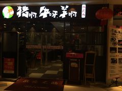 -猪啊牛呀羊啊铜盘烤肉(正大广场店)