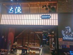 -大渔铁板烧(大悦城店)