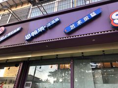 门面-思帕瑞冰淇淋(蛋糕·甜点·芝罘区店)