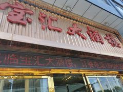 -平潭宝汇大酒楼(平潭店)