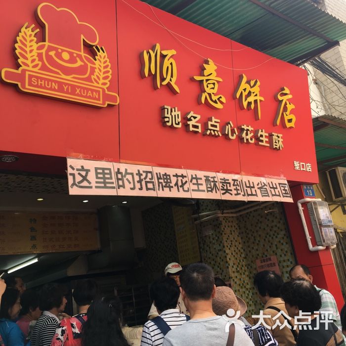 顺意饼店