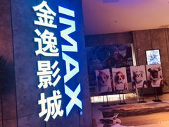 门面-金逸影城(光美江宁IMAX店)