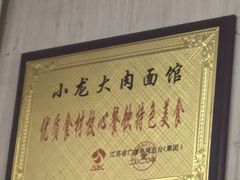 -小龙大肉面馆