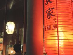 大堂-山葵家居酒屋(天目里店)