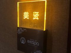 -柏悦SPA(君汇店)