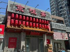 -京味斋·北京烤鸭(北京南站洋桥店)