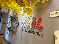 -大潮淮·淮扬菜(何园旗舰店)