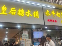 -水牛奶皇后糖水铺(深圳总店)