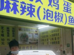 -阿叔鸡蛋仔(燎原路店)