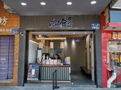 门面-唐沫茶兮(首山店)