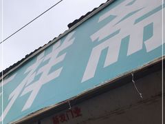 -庆祥斋糕点厂(留学路店)