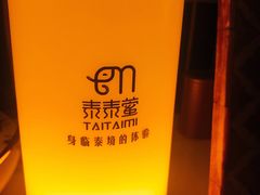 -泰乐道·SPA·按摩·足道(坡子街店)
