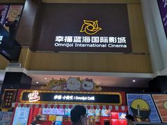 -幸福蓝海国际影城(崇安寺T12店)